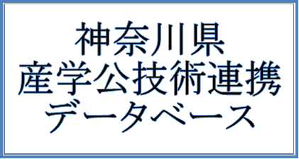 神奈川県産学公技術連携データベース